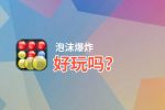泡沫爆炸好玩吗？泡沫爆炸好不好玩评测