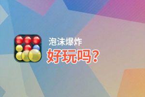 泡沫爆炸好玩吗？泡沫爆炸好不好玩评测