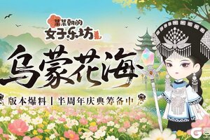 《某某朝的女子乐坊》版本爆料丨7月18日「乌蒙花海」，半周年庆典筹备中