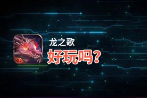 龙之歌好玩吗？龙之歌好不好玩评测