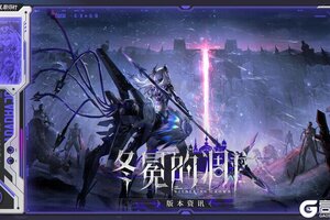 《战双帕弥什》♢冬冕的凋亡 | 版本内容资讯♢