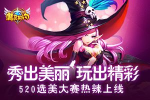 搞事情！《魔灵契约》选美大赛火热招募中