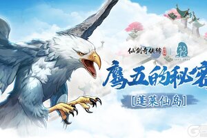 《仙剑奇侠传：新的开始》蓬莱鹰语奇谭：是毒舌惹祸，还是甜嘴开箱？