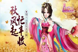 秋风起 忙丰收 《熹妃Q传》随从当差玩法详解