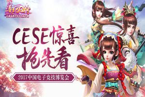 2017中国电子竞技博览会 《熹妃Q传》惊喜抢先看