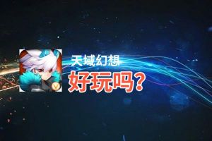 天域幻想好玩吗？天域幻想好不好玩评测