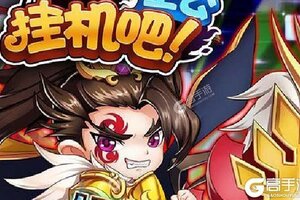 《挂机吧主公》万人排队热闹非凡 2021年06月07日开新服迎老朋友回归