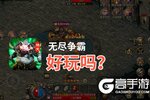 无尽争霸好玩吗？无尽争霸好不好玩评测