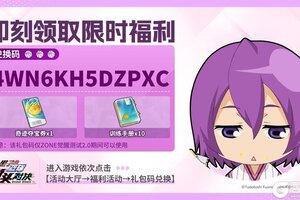 《黑子的篮球：街头对决》ZONE觉醒测试2.0限定补给第6弹