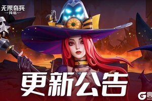《无限奇兵：降临》更新公告 | 内含福利，贤者之石试用开启~