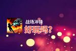 战场冲锋好玩吗？战场冲锋好不好玩评测