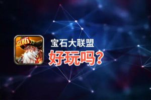 宝石大联盟好玩吗？宝石大联盟好不好玩评测