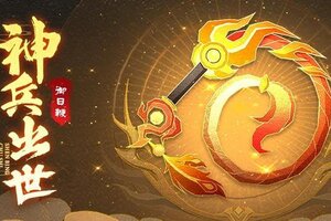 《神仙道3》活动预告 | 印记增伤, 立即行动!幻彩神兵「御日鞭」登临三界!