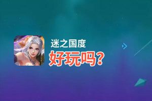 迷之国度好玩吗？迷之国度好不好玩评测