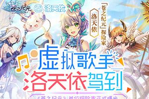 虚拟歌手洛天依驾到 《苍之纪元》首位探险家正式曝光