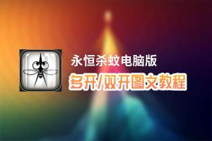 永恒杀蚊怎么双开、多开？永恒杀蚊双开助手工具下载安装教程