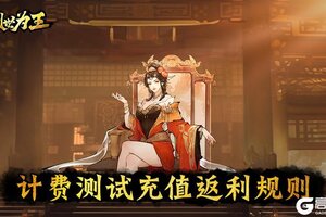 《三国之乱世为王》计费测试充值返利规则