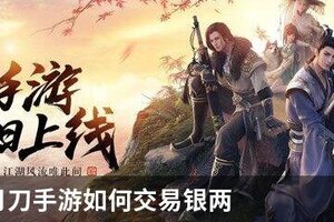 天涯明月刀手游如何交易银两