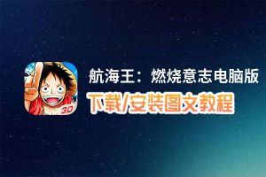 航海王：燃烧意志电脑版_电脑玩航海王：燃烧意志模拟器下载、安装攻略教程