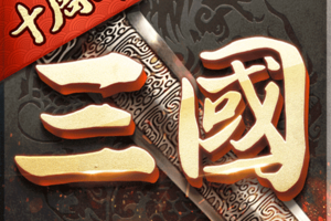 超级群英传
