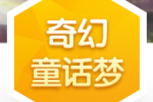 奇幻童话梦