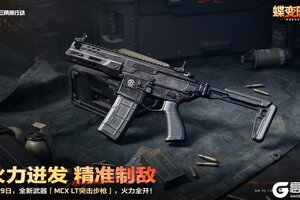 《三角洲行动》1月29日，全新「MCX LT突击步枪」即将登场