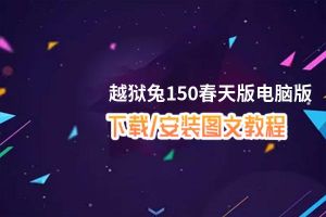 越狱兔150春天版电脑版_电脑玩越狱兔150春天版模拟器下载、安装攻略教程