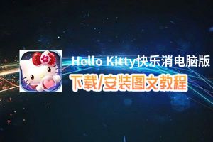 Hello Kitty快乐消电脑版_电脑玩Hello Kitty快乐消模拟器下载、安装攻略教程