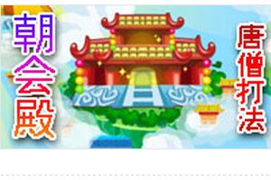 朝会殿BOSS唐僧配招打法