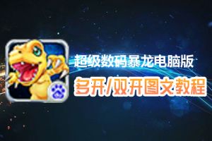 超级数码暴龙怎么双开、多开？超级数码暴龙双开、多开管理器使用图文教程