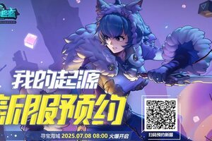 《我的起源》时光服预约｜携好友拿好礼，7月8日时光服预约火热开启