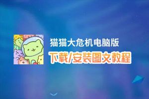 猫猫大危机电脑版_电脑玩猫猫大危机模拟器下载、安装攻略教程