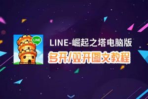 LINE-崛起之塔怎么双开、多开？LINE-崛起之塔双开助手工具下载安装教程