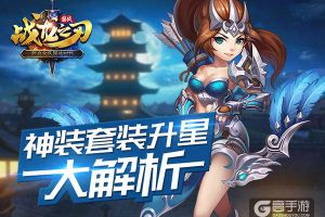新玩法《战龙之刃》神装套装升星完全解析