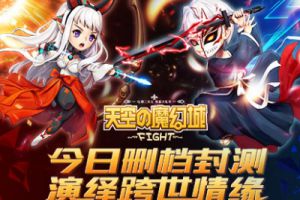二次元3D卡牌动作手游《天空的魔幻城》今日火爆开测!