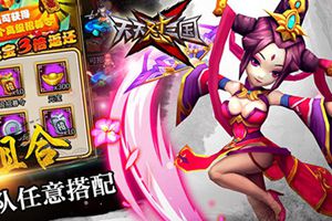 《天天怼三国》8月26日豪情公测 掌上纵横出品