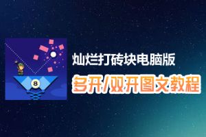 灿烂打砖块怎么双开、多开？灿烂打砖块双开、多开管理器使用图文教程