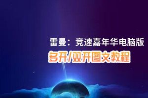 雷曼：竞速嘉年华怎么双开、多开？雷曼：竞速嘉年华双开助手工具下载安装教程