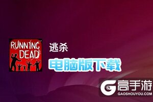 逃杀电脑版下载 逃杀电脑版安卓模拟器推荐