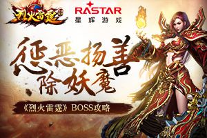 惩恶扬善除妖魔《烈火雷霆》BOSS攻略
