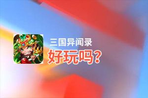 三国异闻录好玩吗？三国异闻录好不好玩评测