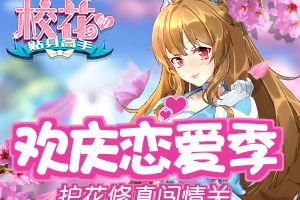 护花修真闯情关 《校花的贴身高手》欢庆恋爱季