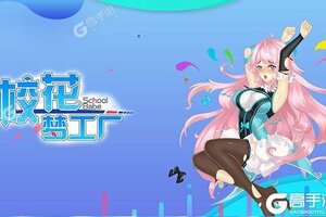 《校花梦工厂》新服即将开启 下载新版本校花梦工厂迎接新征程