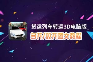货运列车转运3D怎么双开、多开？货运列车转运3D双开、多开管理器使用图文教程