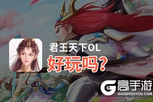 君王天下OL好玩吗？君王天下OL好不好玩评测