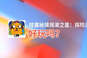 哇塞秘境摇滚之星：探险活宝节奏游戏好玩吗？哇塞秘境摇滚之星：探险活宝节奏游戏好不好玩评测