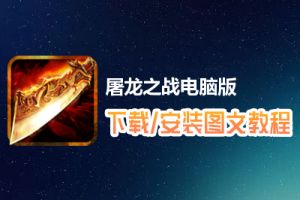 屠龙之战电脑版下载、安装图文教程　含：官方定制版屠龙之战电脑版手游模拟器
