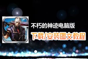 不朽的神迹电脑版下载、安装图文教程　含：官方定制版不朽的神迹电脑版手游模拟器