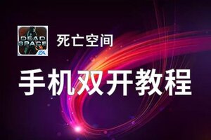 死亡空间双开软件推荐 全程免费福利来袭