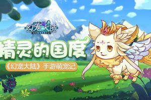《幻宠大陆》手游萌宠记：精灵的国度